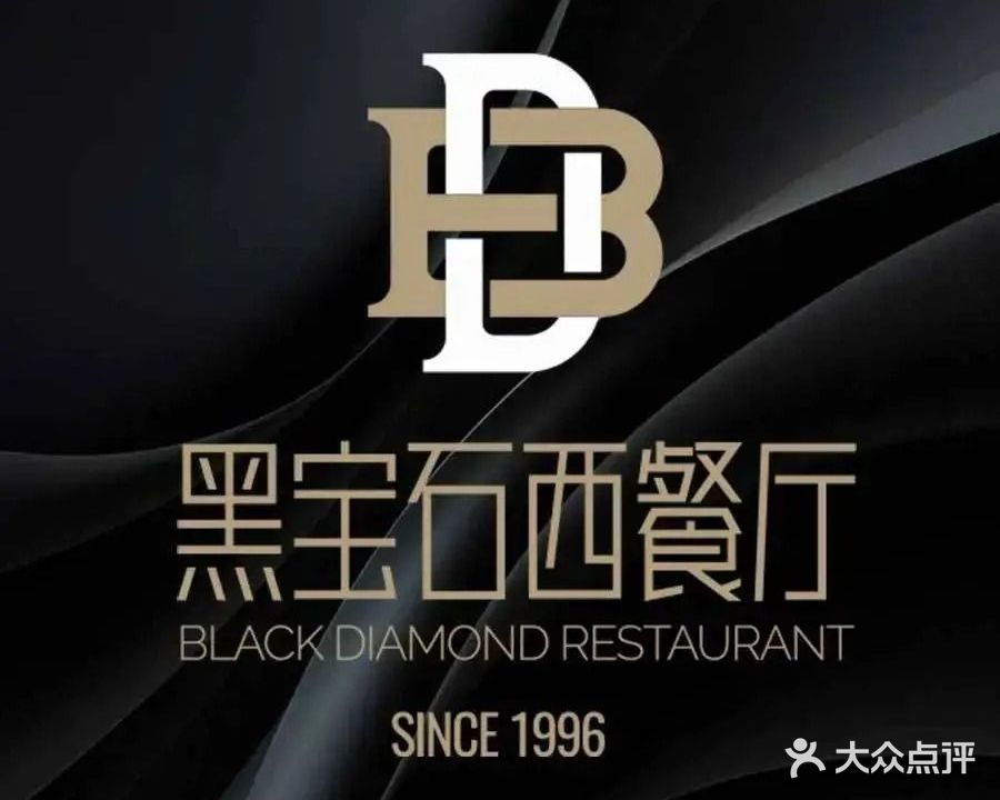黑宝石西餐厅(汇励99城市公园店)
