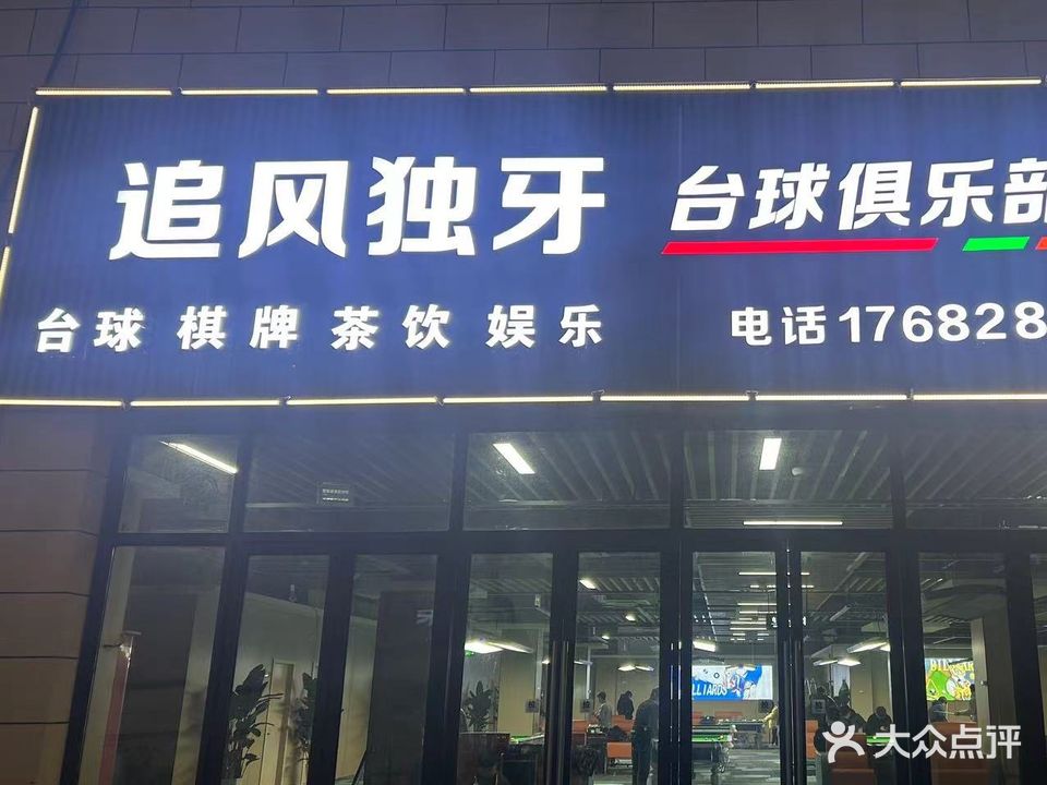 追风独牙台球俱乐部