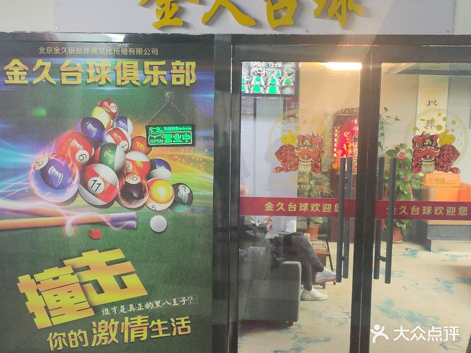 金久台球俱乐部(一街店)