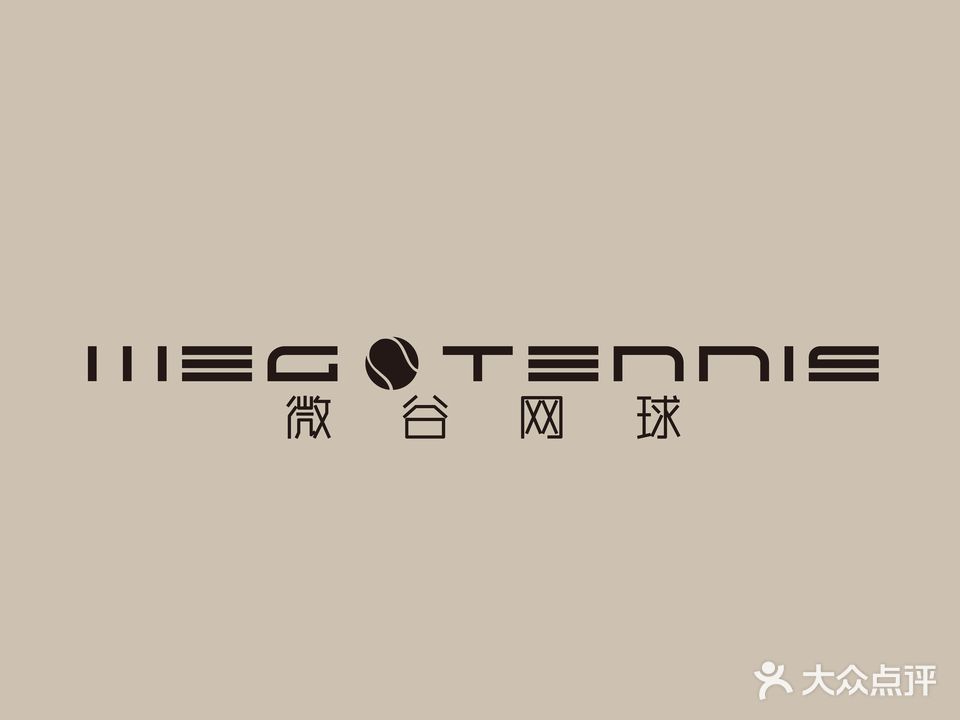 微谷网球