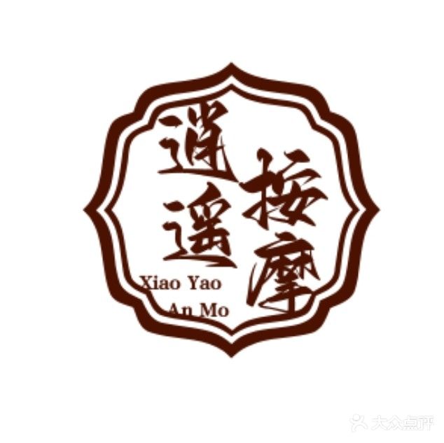 逍遥盲人按摩