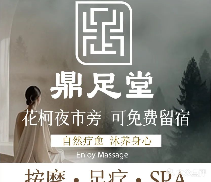 鼎足堂·瑜伽SPA·影院足道(花柯店)
