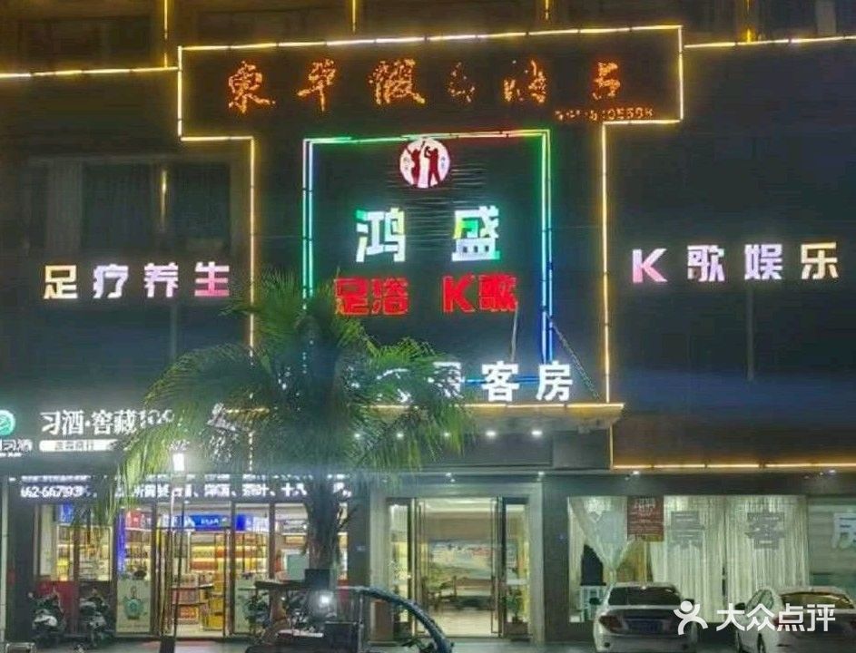 阳江东平鸿盛K歌沐足养生