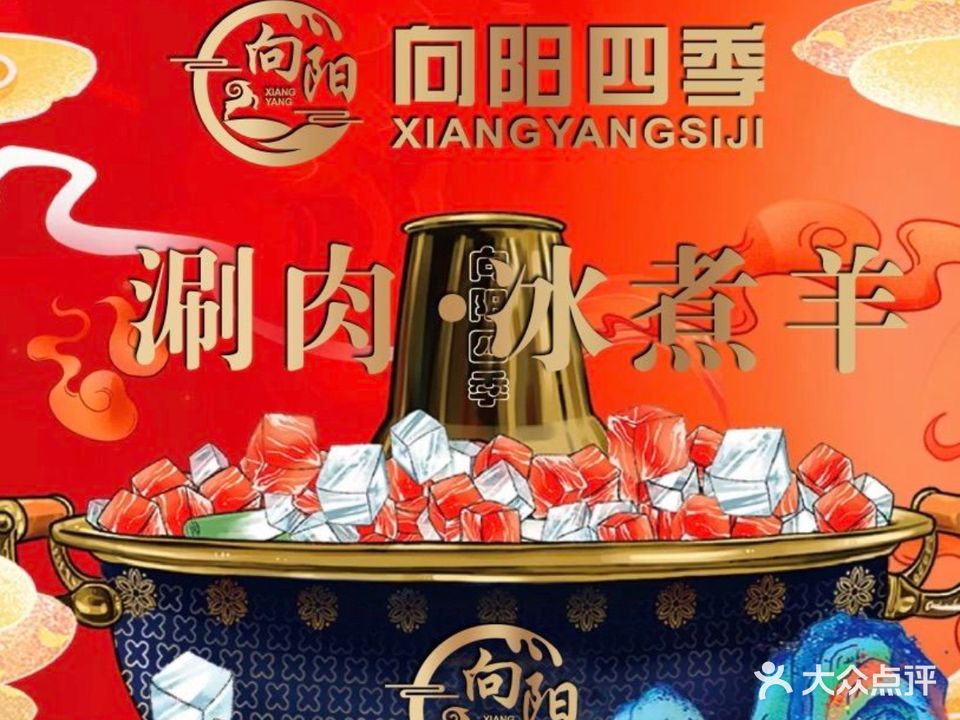 向阳四季冰煮羊(英大广场店)