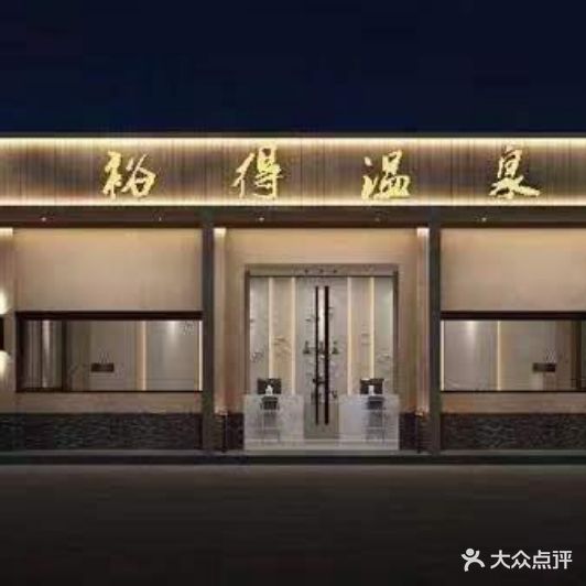 裕得温泉洗浴·按摩SPA