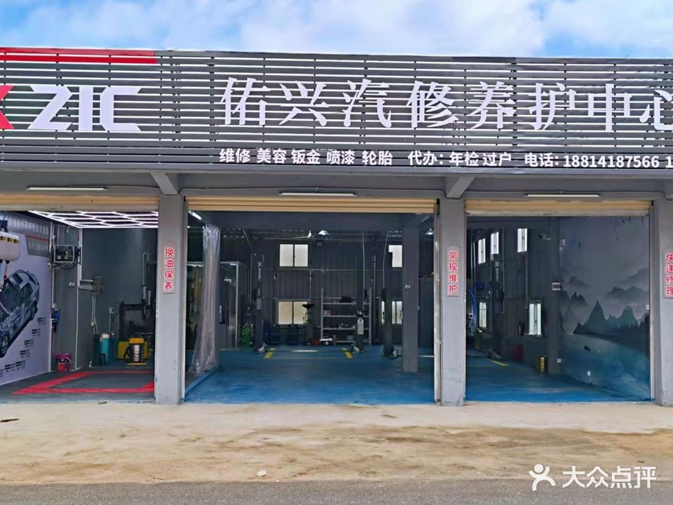 佑兴汽修养护中心