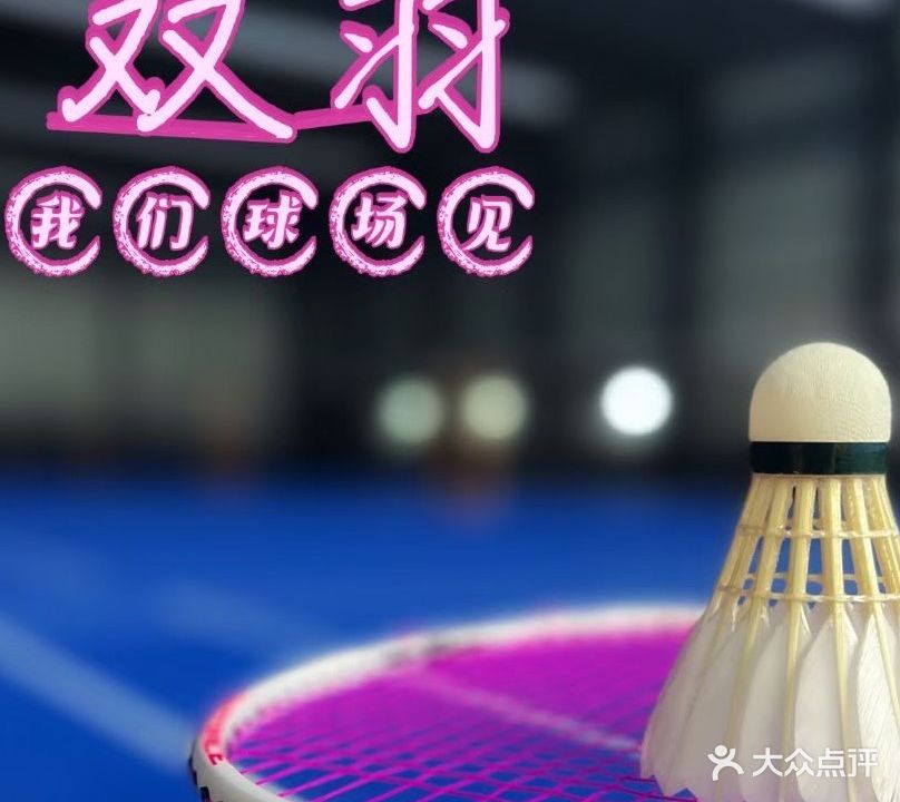 双羽球馆