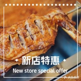 鞑子烤羊腿(海棠湾龙海店)