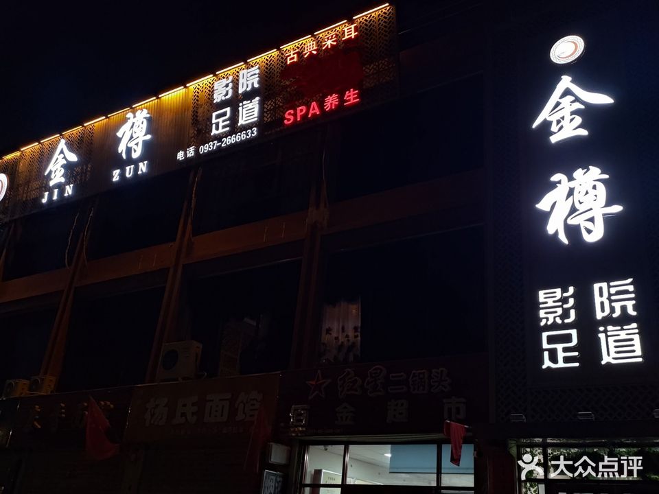 金樽影院足道(惠泽苑小区店)