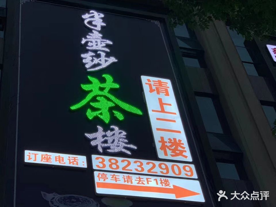 半壶纱茶楼(香颂城花园店)