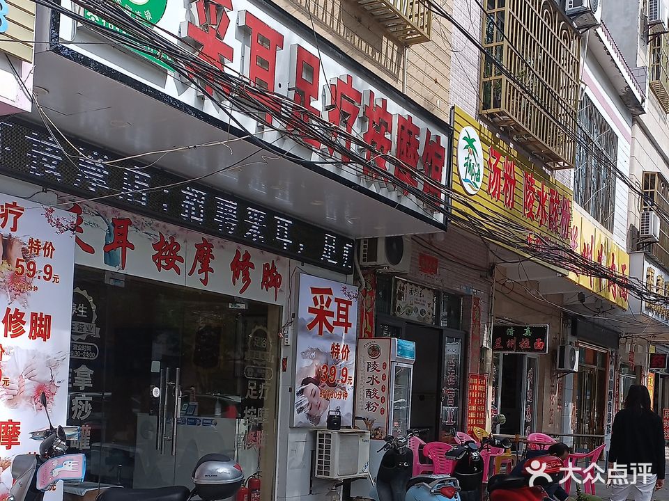 益耳匠采耳足疗按摩馆