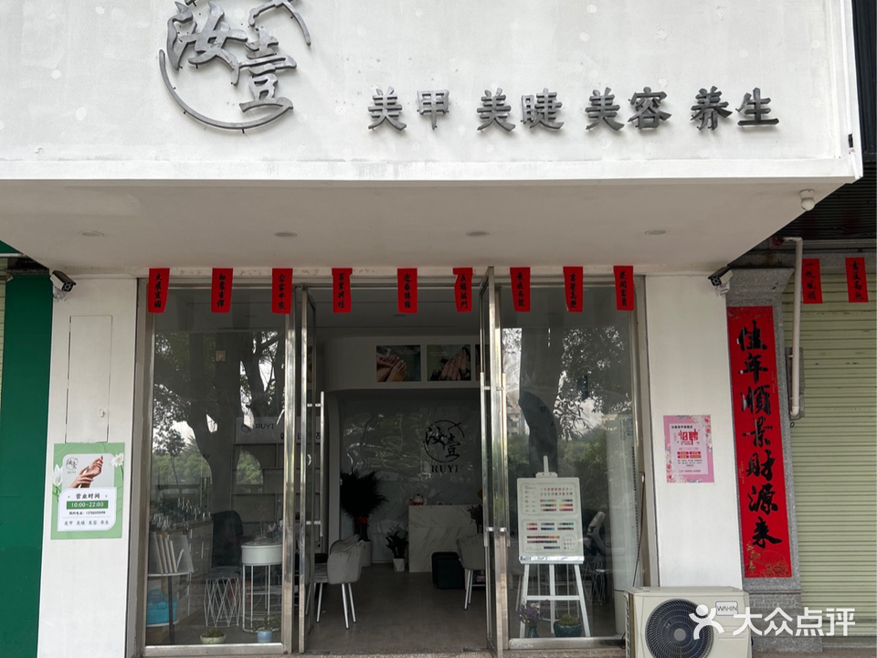 汝壹美甲美睫店