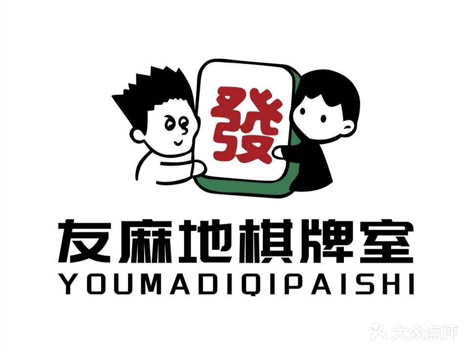 友麻地棋牌室