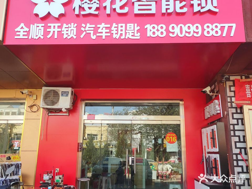 全顺开锁(振华市场店)