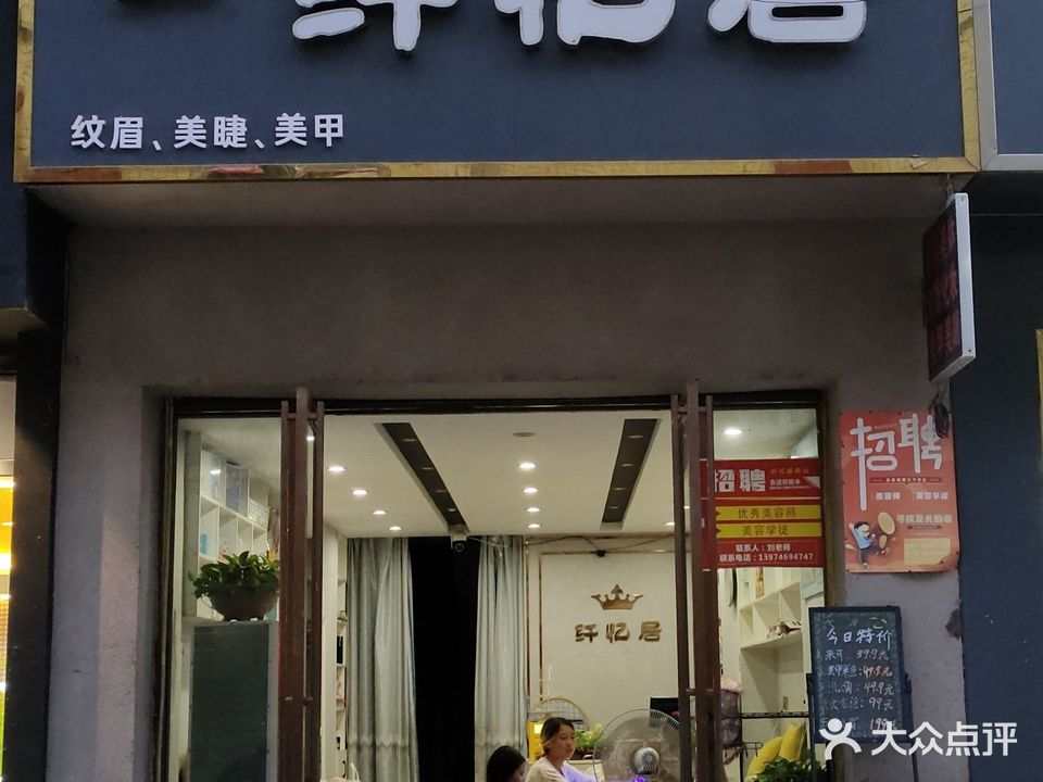 纤忆居
