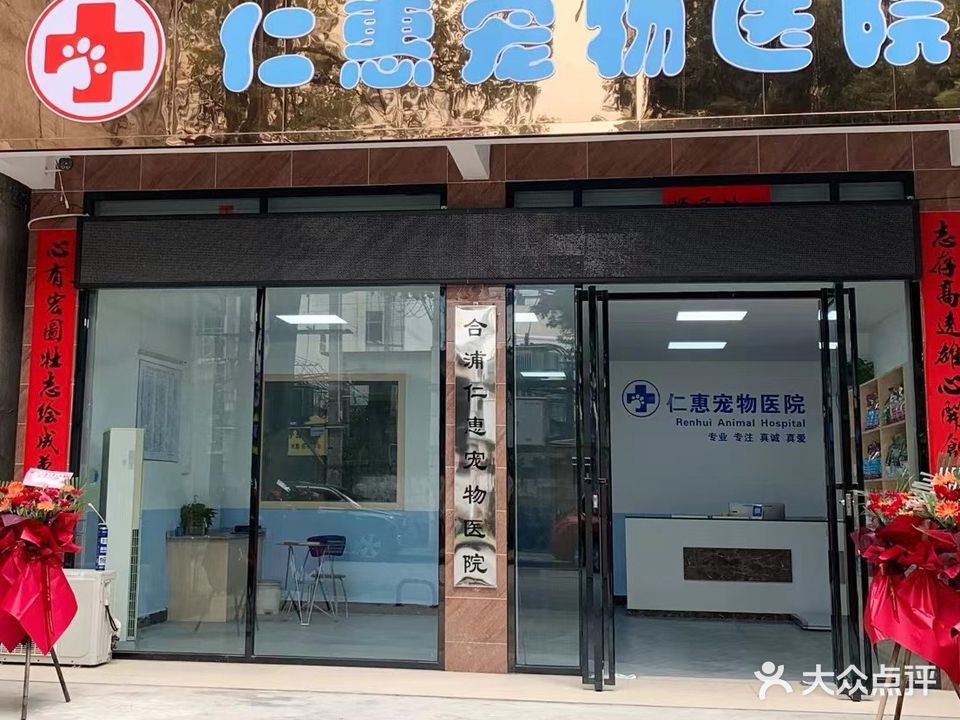 仁惠宠物医院