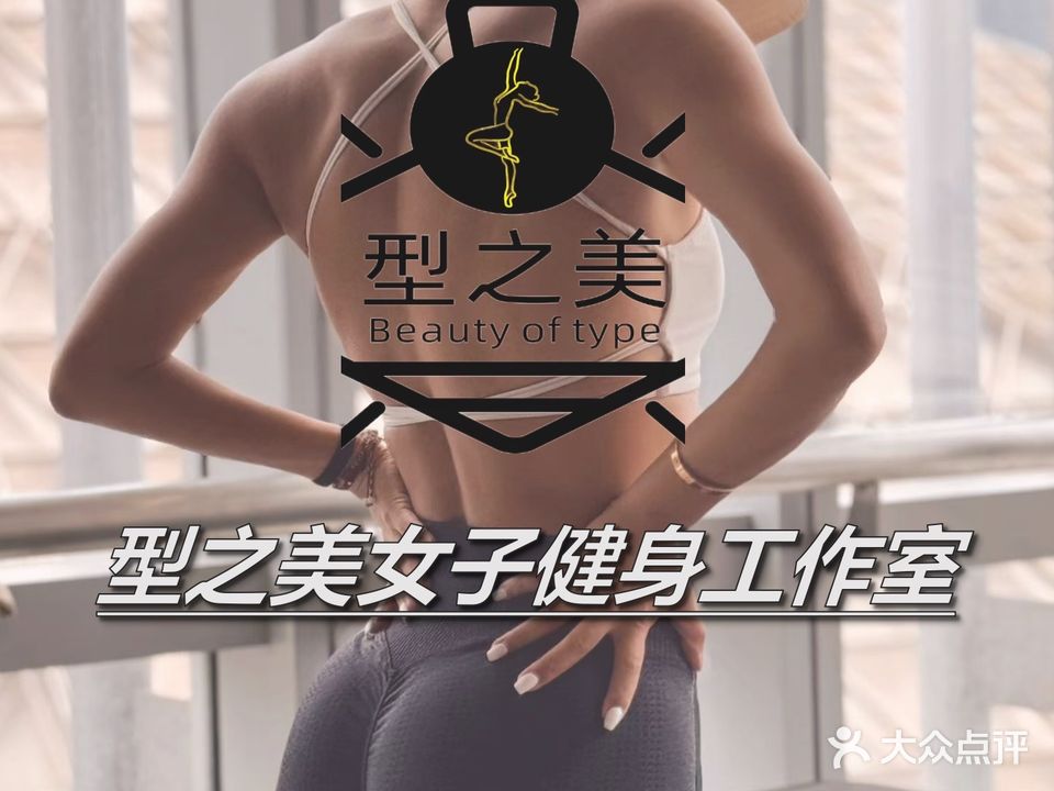 型之美女子健身工作室