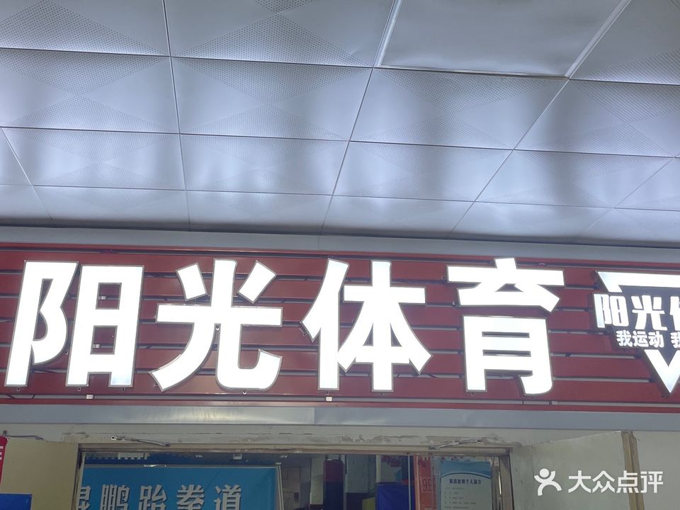 阳光体育篮球俱乐部