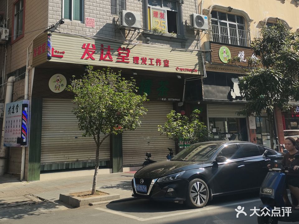 发达堂理发工作室