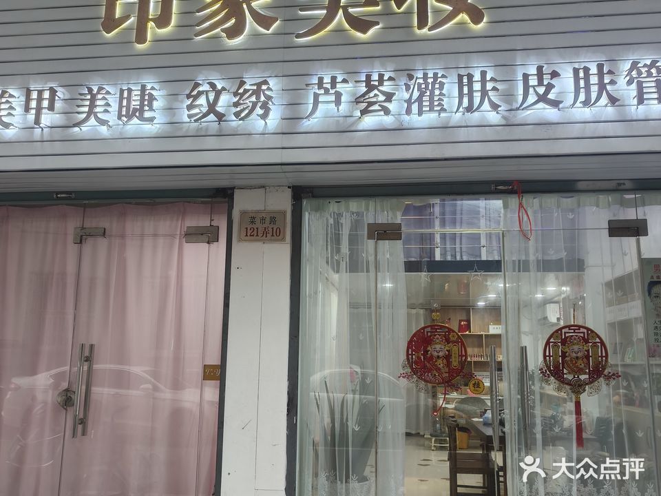 印象美甲(菜市路店)