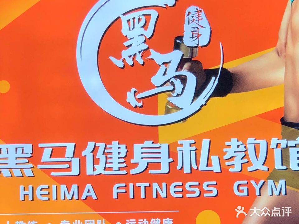 黑马健身私教馆(美的店)