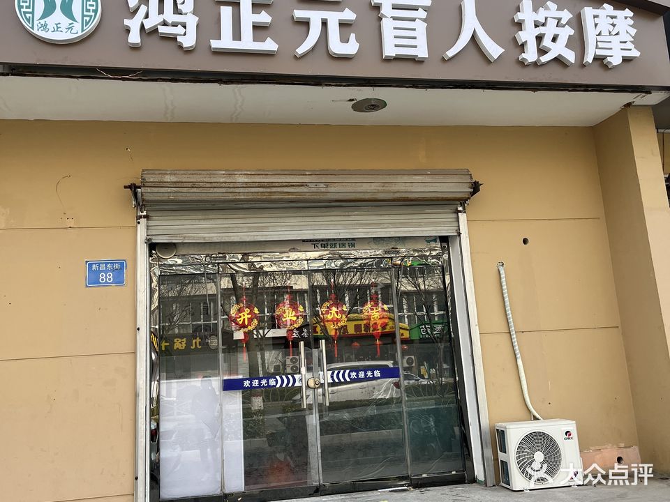 鸿正元盲人按摩
