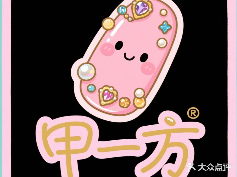 甲一方美甲(竹苑路店)