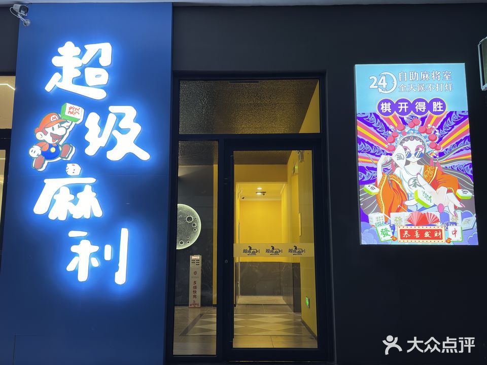 超级麻利