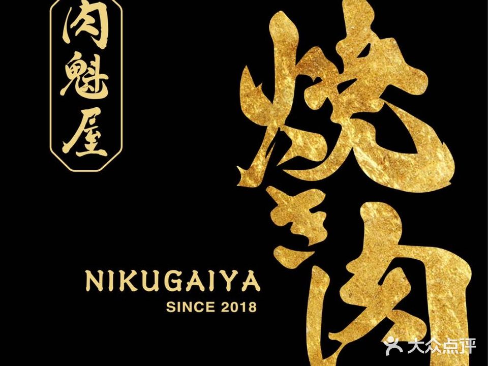 肉魁屋·和牛酒藏(曲江店)