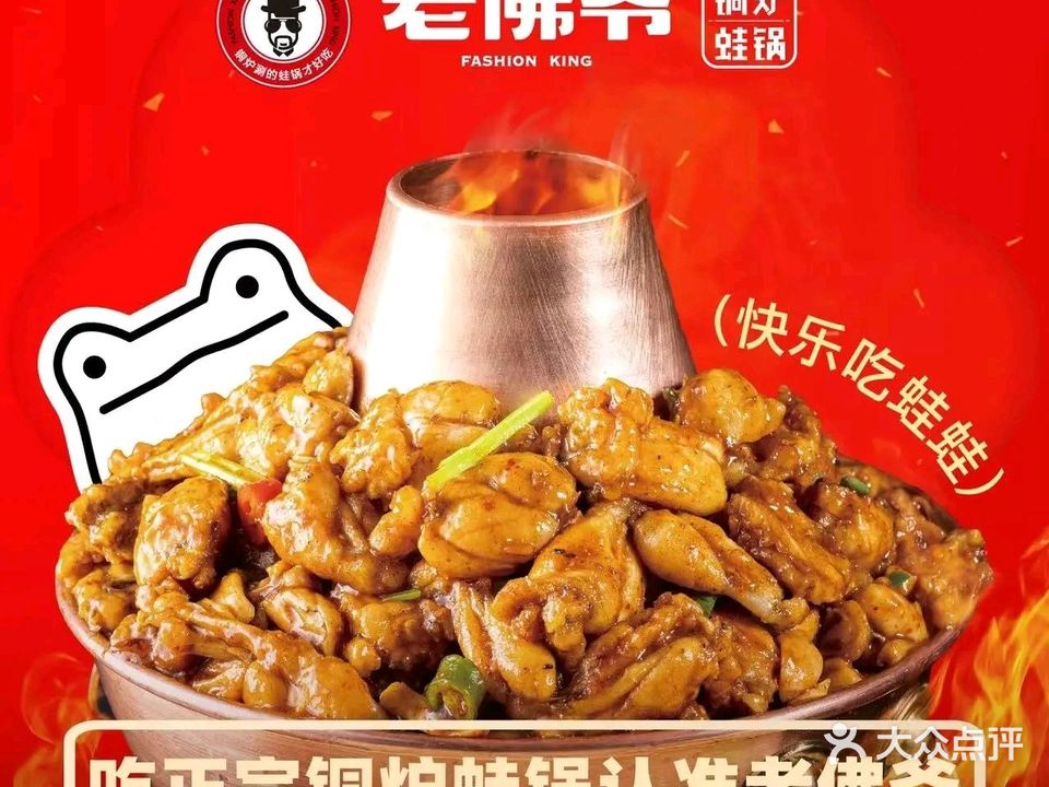 老佛爷铜炉蛙锅(三明三元万达广场店)