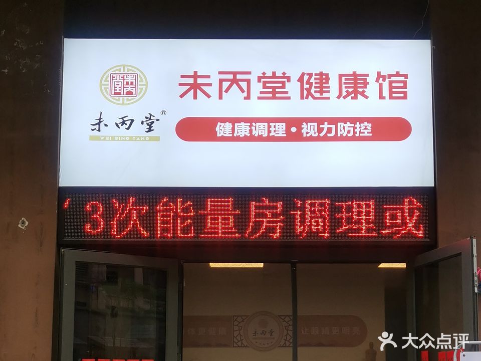 未丙堂健康馆