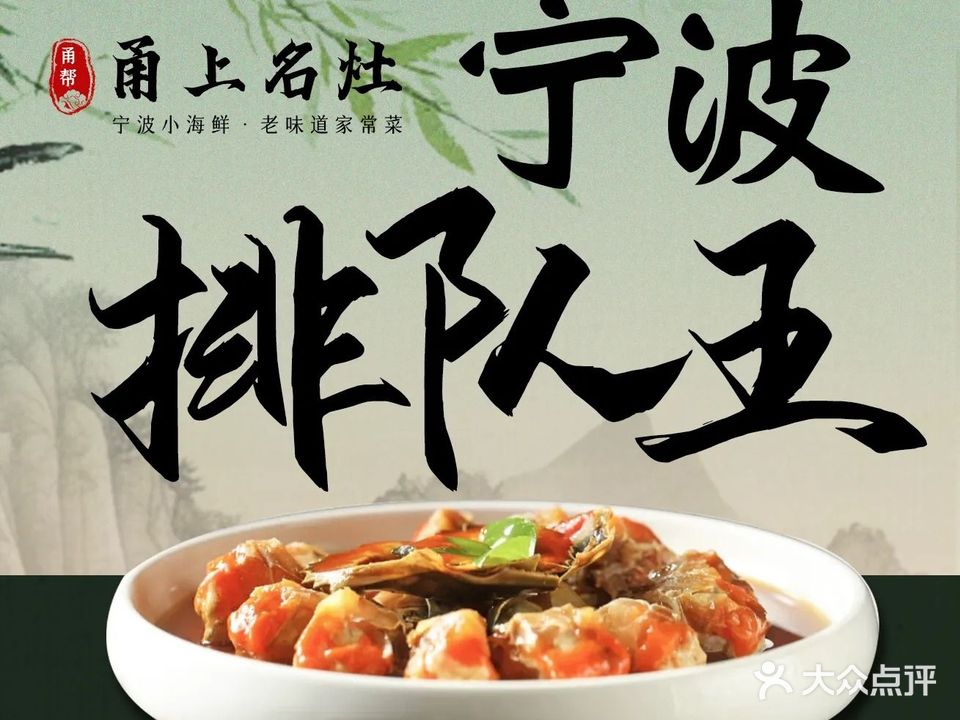 甬上名灶(文化广场店)