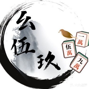 幺伍玖·24h自助棋牌室(万达店)