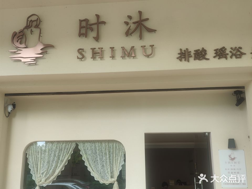 时沐SPA