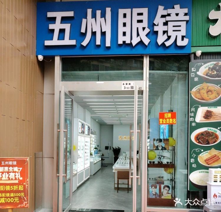 五州眼镜(万科星辰店)