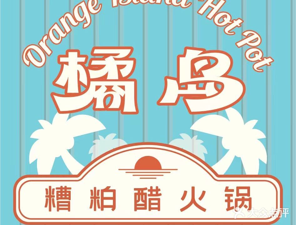 橘岛·糟粕醋海鲜火锅(新亚花园店)