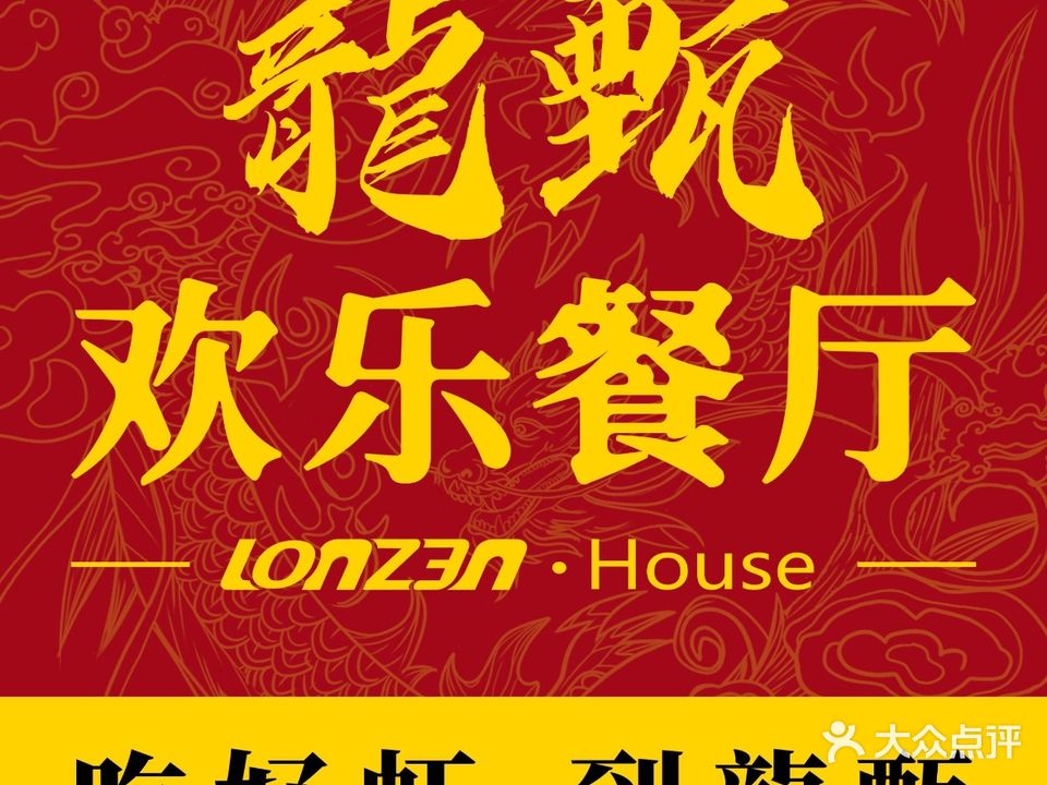 龍甄·新派中國菜