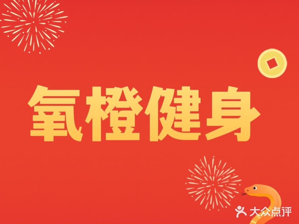 氧橙健身