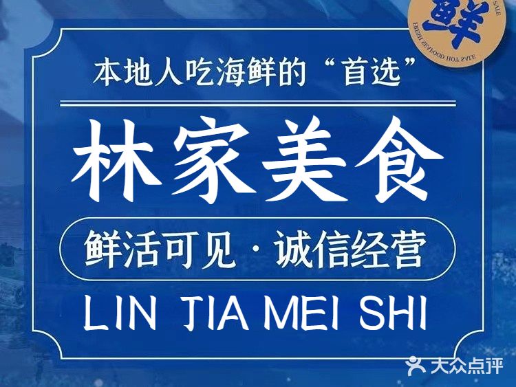 林家美食(旅游大道店)