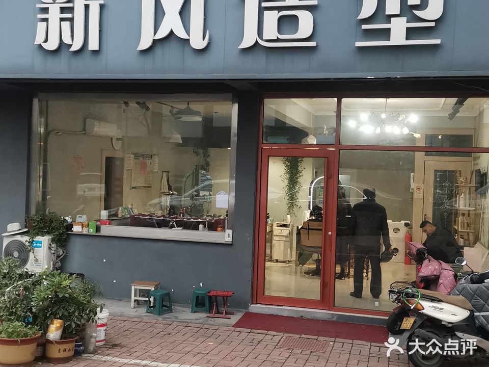 新风造型