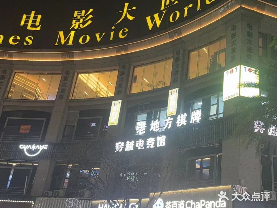 1+1老地方棋牌室(欧洲城店)