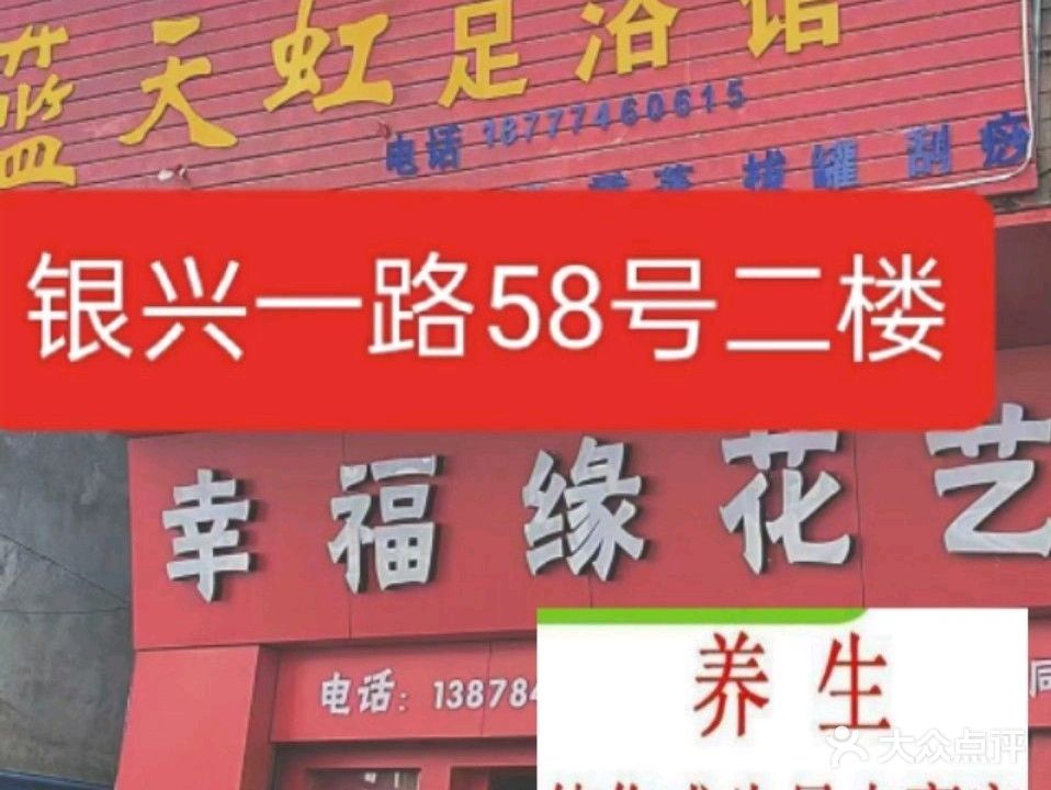 蓝天虹足浴馆