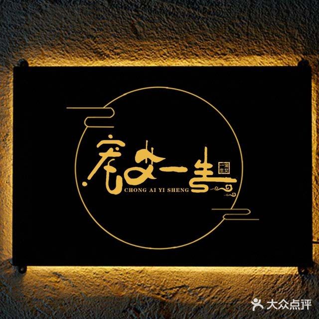 宠艾一生(龙泉花园店)