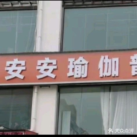 安安瑜伽普拉提生活馆