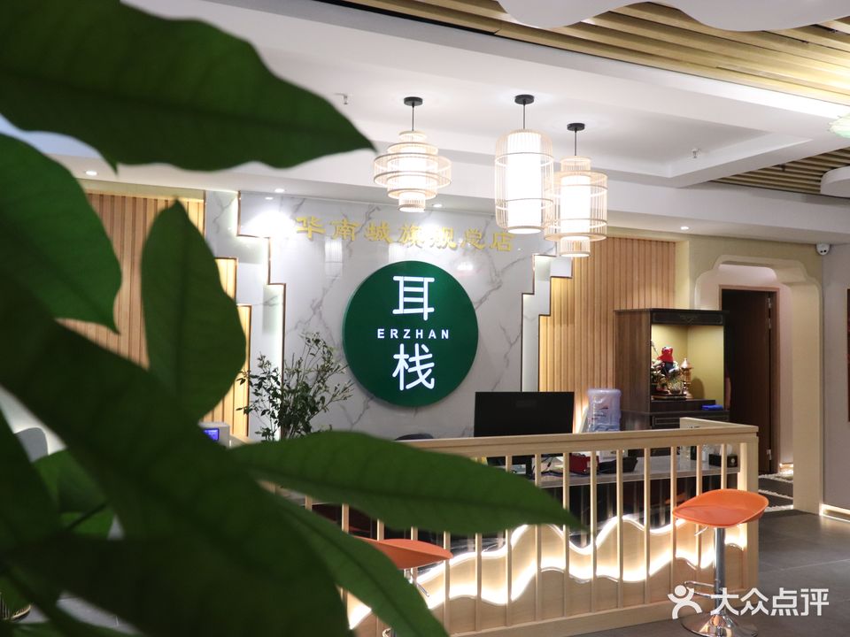 耳栈·头疗·SPA·足疗按摩(华南城店)