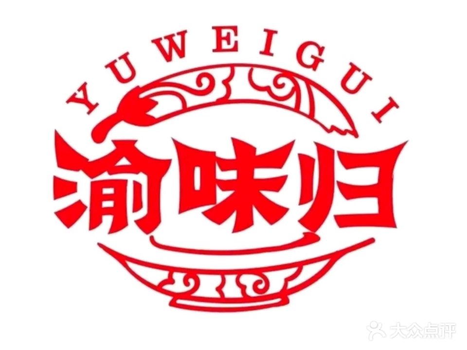 渝味归重庆老火锅(昆明路店)