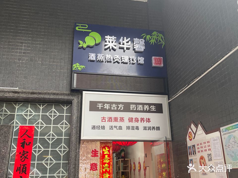 莱华馨酒蒸热灸理疗馆