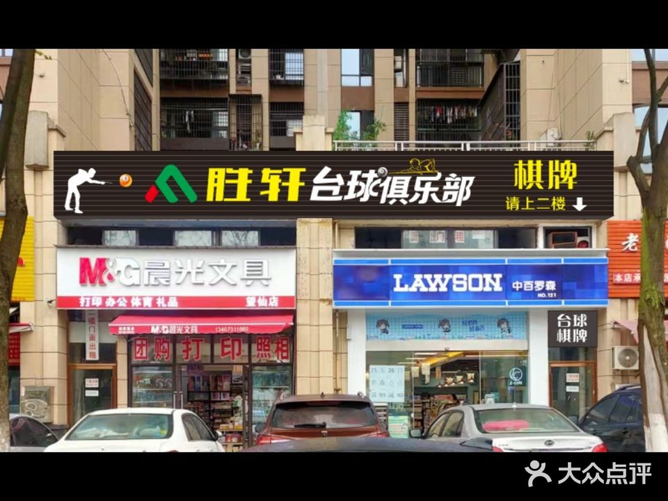 胜轩台球