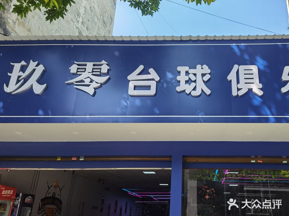 玖零台球俱乐部