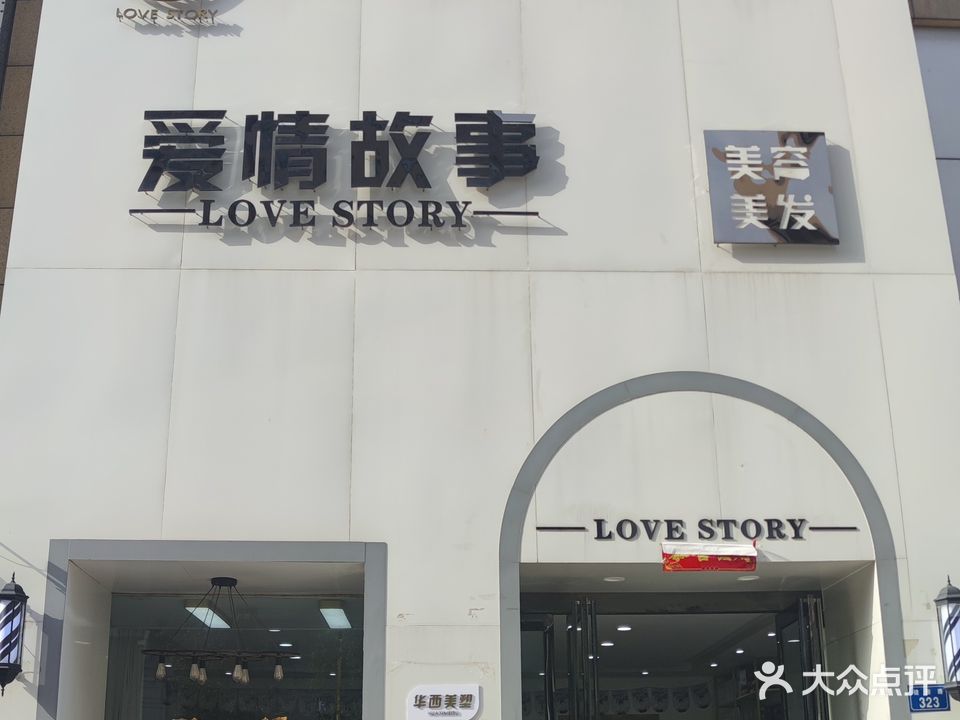 爱情故事美容美发店